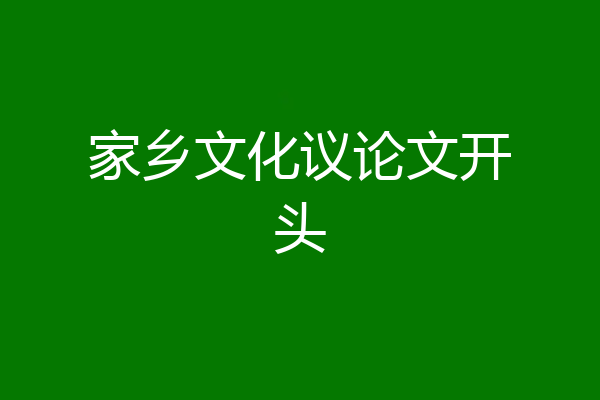 家乡文化议论文开头