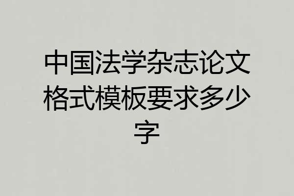 中国法学杂志论文格式模板要求多少字