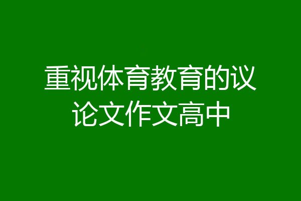 重视体育教育的议论文作文高中