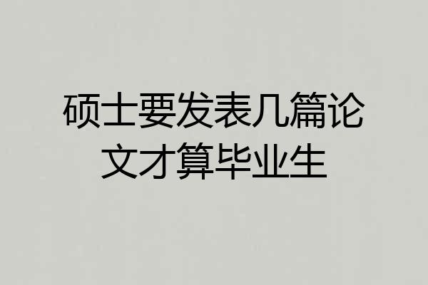 硕士要发表几篇论文才算毕业生