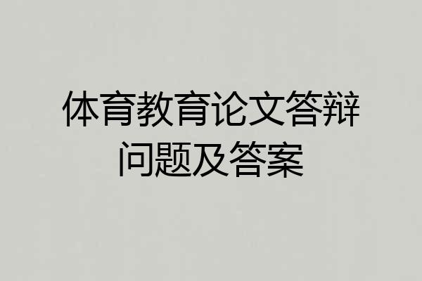 体育教育论文答辩问题及答案