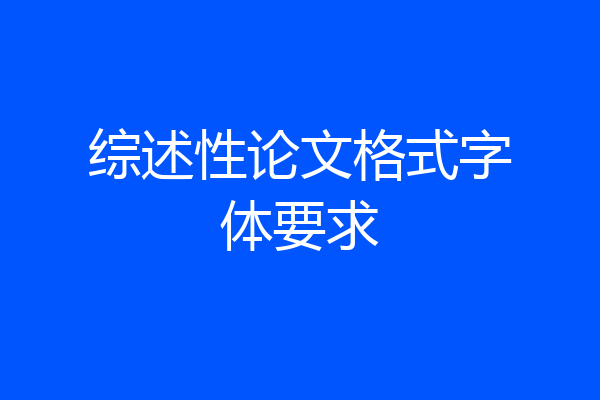 综述性论文格式字体要求