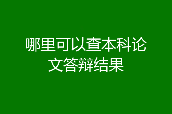 哪里可以查本科论文答辩结果