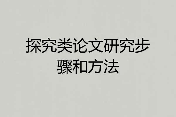 探究类论文研究步骤和方法