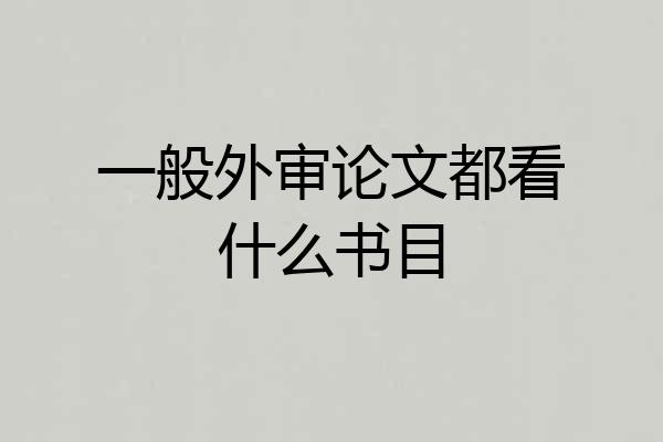 一般外审论文都看什么书目