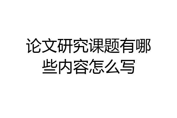 论文研究课题有哪些内容怎么写