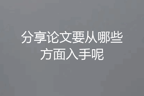 分享论文要从哪些方面入手呢