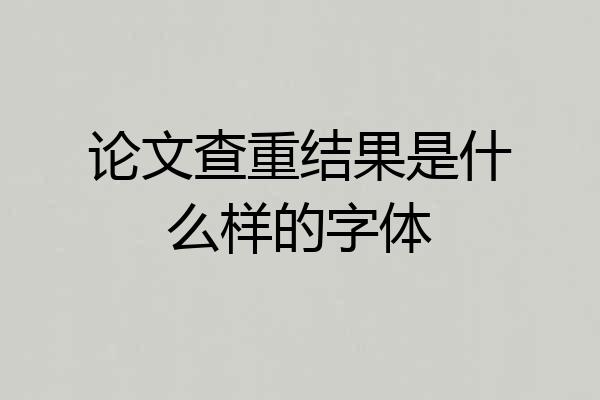 论文查重结果是什么样的字体