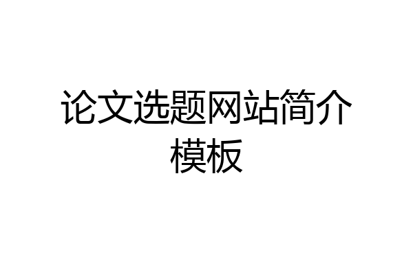 论文选题网站简介模板