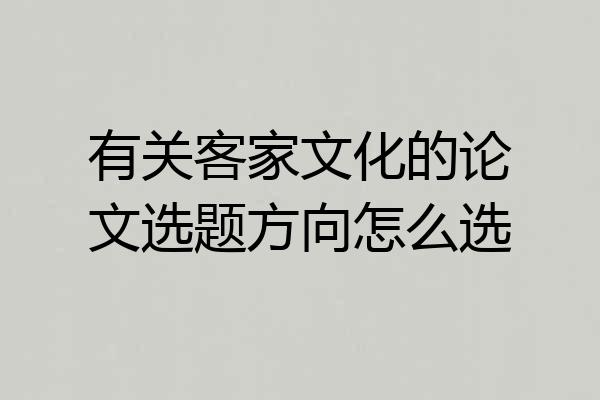 有关客家文化的论文选题方向怎么选