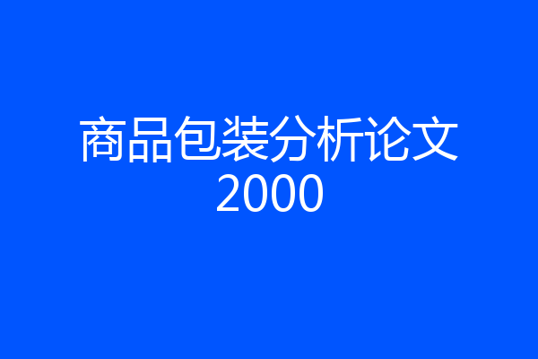 商品包装分析论文2000