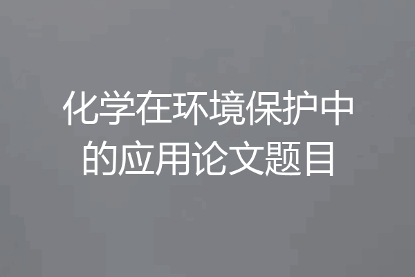 化学在环境保护中的应用论文题目