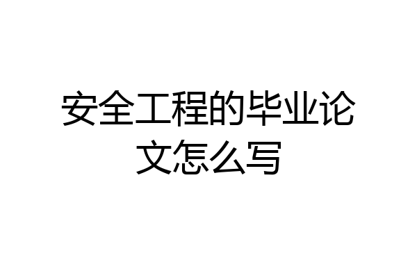安全工程的毕业论文怎么写