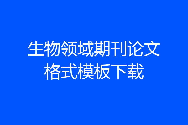 生物领域期刊论文格式模板下载