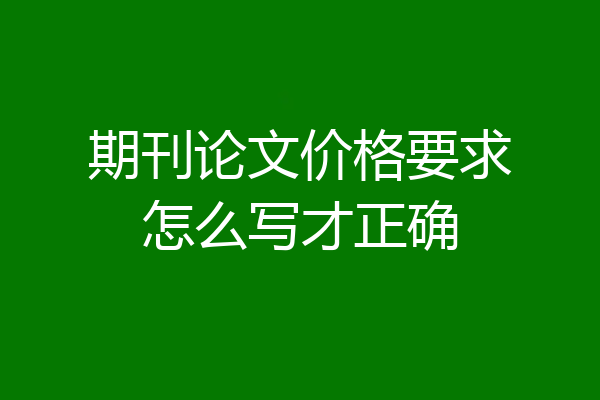 期刊论文价格要求怎么写才正确