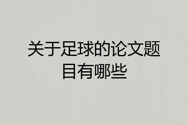 关于足球的论文题目有哪些