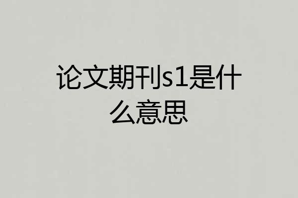 论文期刊s1是什么意思