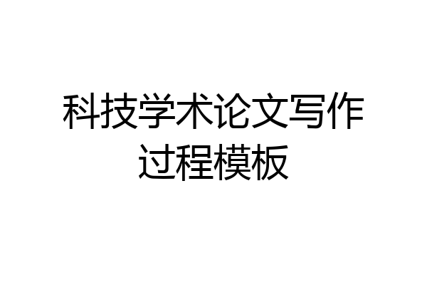 科技学术论文写作过程模板