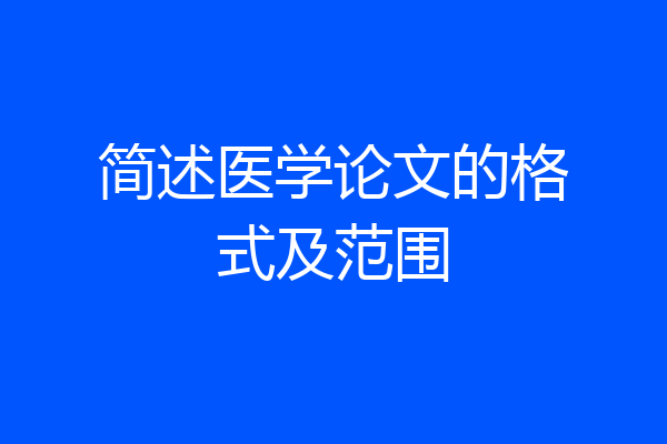 简述医学论文的格式及范围