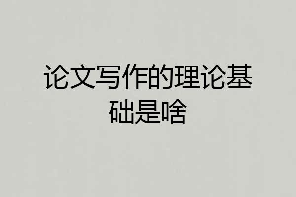 论文写作的理论基础是啥