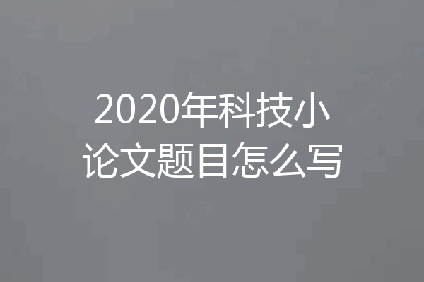 2020年科技小论文题目怎么写
