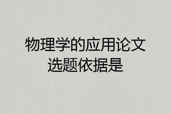 物理学的应用论文选题依据是