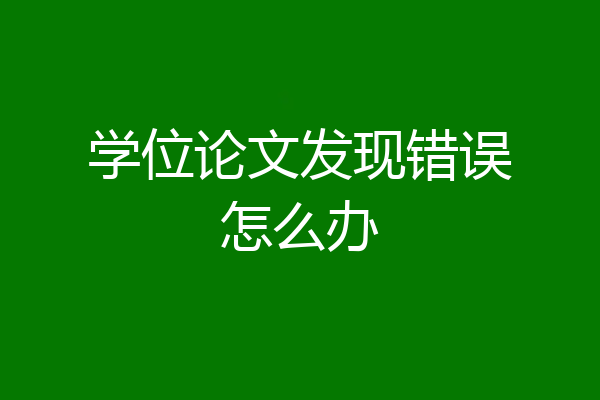 学位论文发现错误怎么办