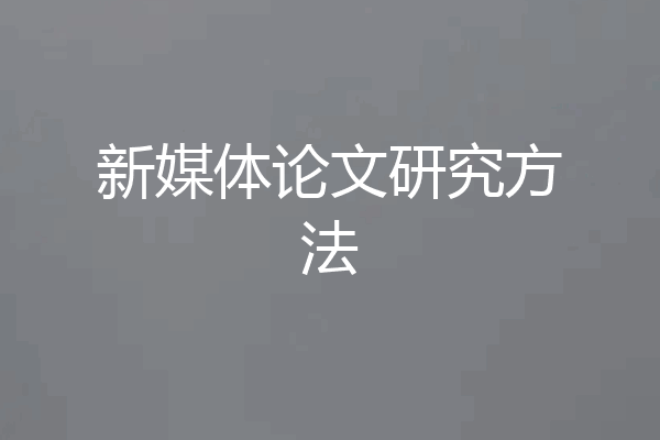 新媒体论文研究方法