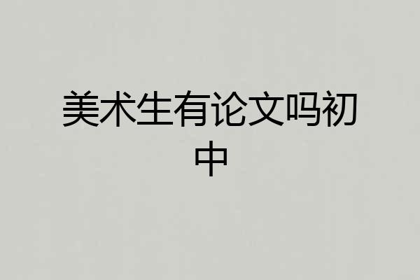 美术生有论文吗初中