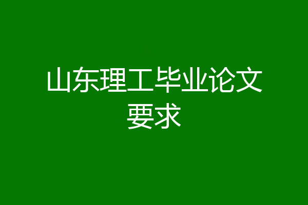 山东理工毕业论文要求