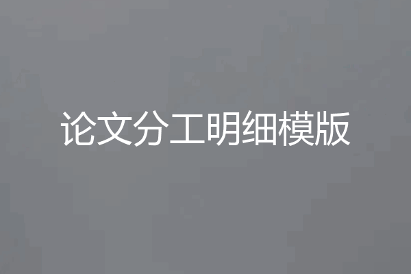 论文分工明细模版