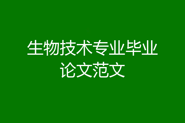 生物技术专业毕业论文范文