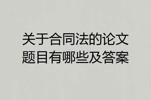 关于合同法的论文题目有哪些及答案
