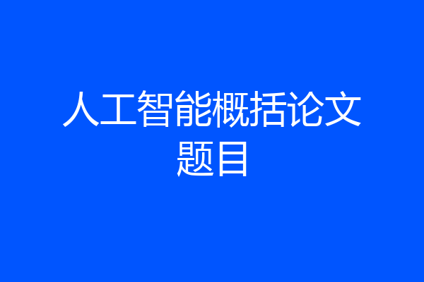 人工智能概括论文题目
