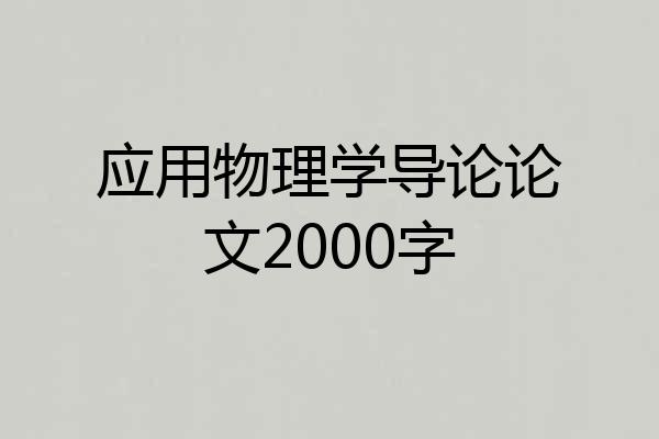 应用物理学导论论文2000字