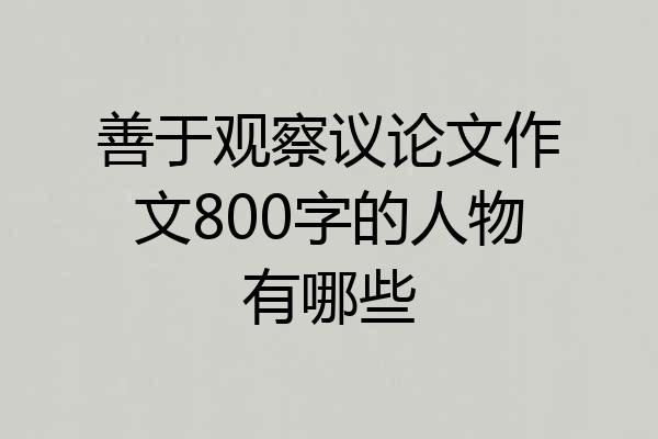 善于观察议论文作文800字的人物有哪些