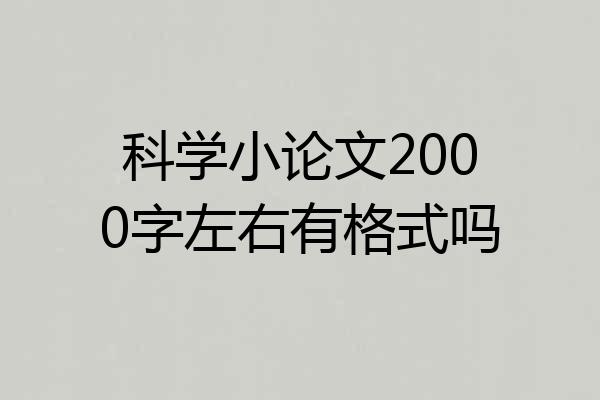 科学小论文2000字左右有格式吗