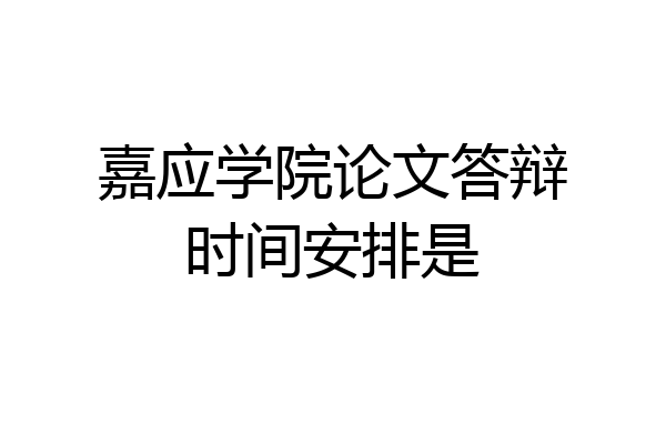 嘉应学院论文答辩时间安排是