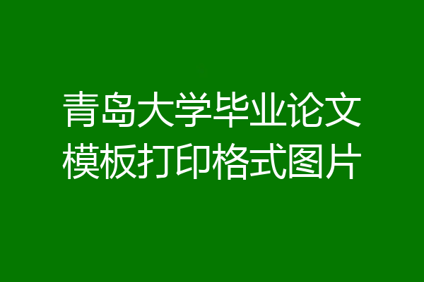青岛大学毕业论文模板打印格式图片