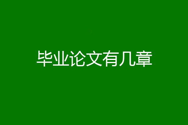 毕业论文有几章