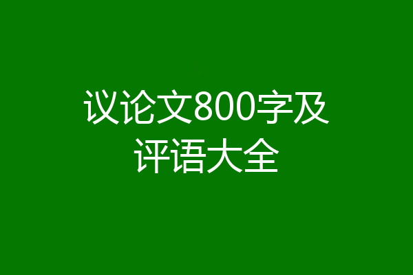 议论文800字及评语大全