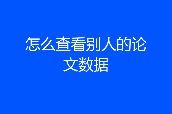 怎么查看别人的论文数据