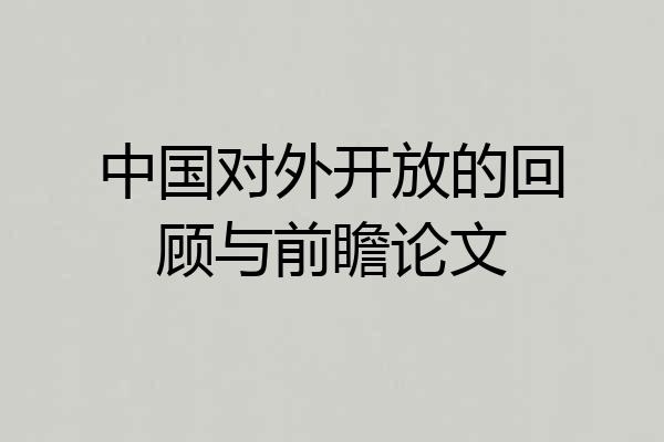 中国对外开放的回顾与前瞻论文