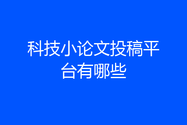 科技小论文投稿平台有哪些