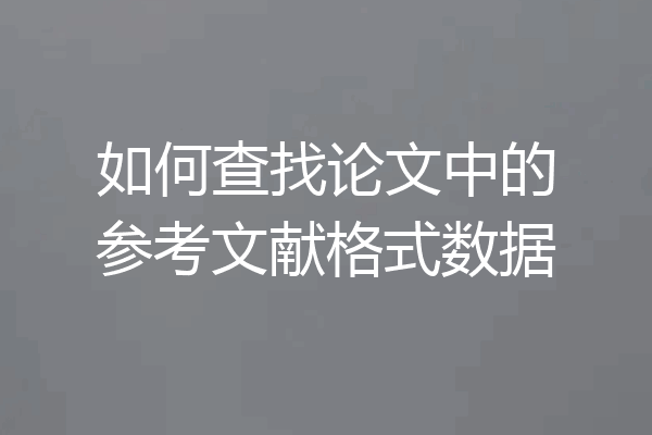 如何查找论文中的参考文献格式数据