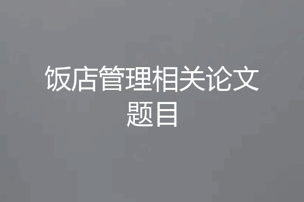饭店管理相关论文题目