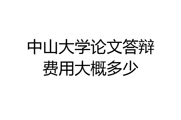 中山大学论文答辩费用大概多少