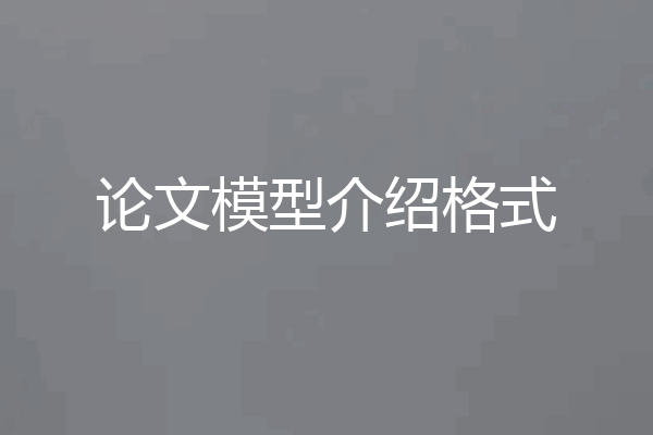 论文模型介绍格式