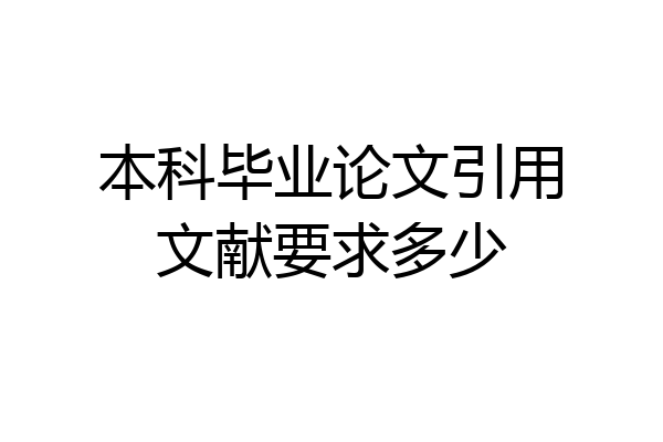 本科毕业论文引用文献要求多少