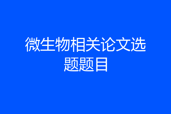 微生物相关论文选题题目